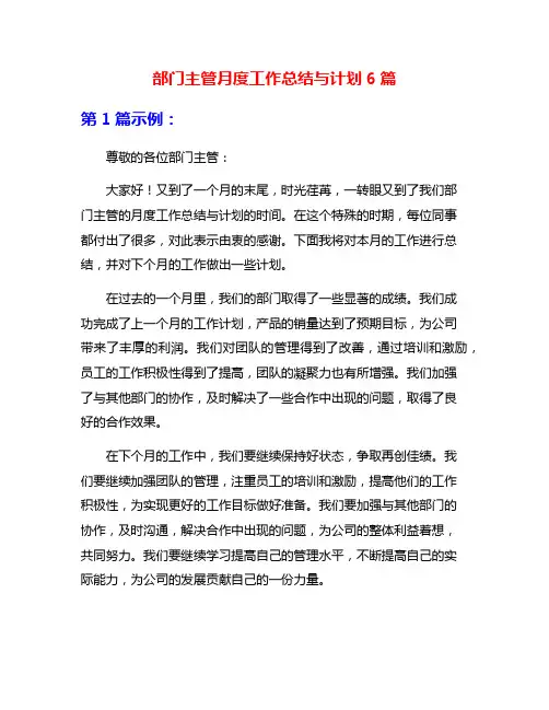 部门主管月度工作总结与计划6篇