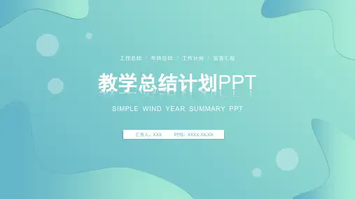教学总结汇报成果展示PPT模板