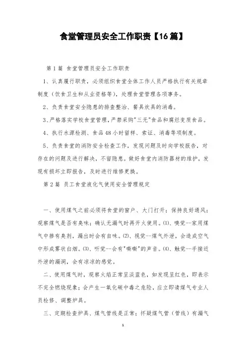 食堂管理员安全工作职责【16篇】