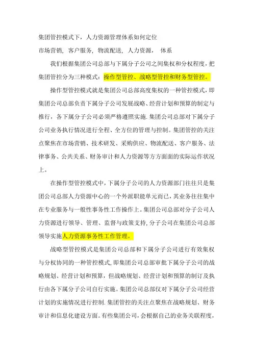 集团管控模式下人力资源管理体系如何定位