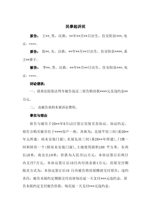 房屋买卖合同纠纷民事起诉状(返还购房款)