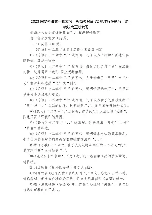 2023届高考语文一轮复习：新高考背诵72篇理解性默写  统编版高三总复习