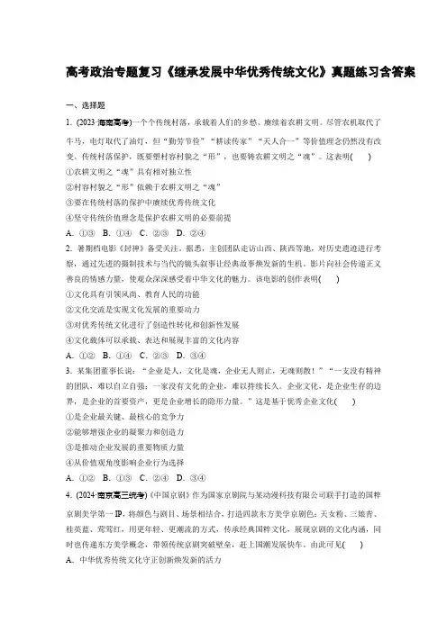 高考政治专题复习《继承发展中华优秀传统文化》真题练习含答案