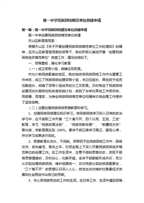 第一中学民族团结模范单位创建申请
