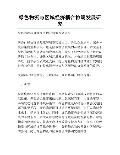 绿色物流与区域经济耦合协调发展研究