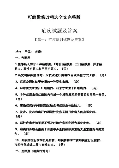 疟疾试题及答案全