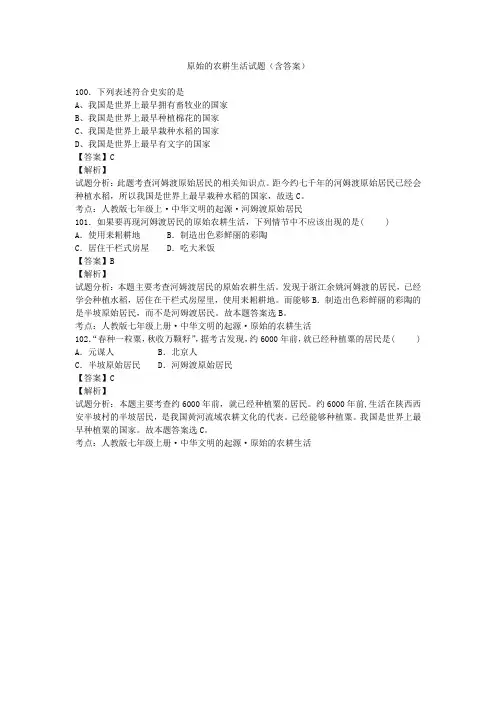 原始的农耕生活试题(含答案) (100)