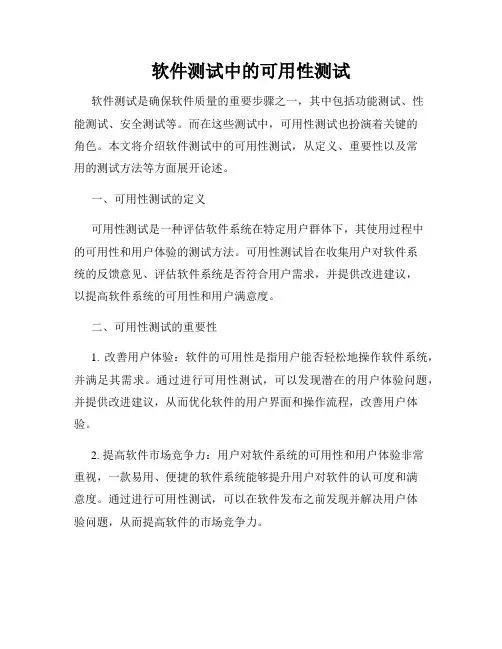软件测试中的可用性测试