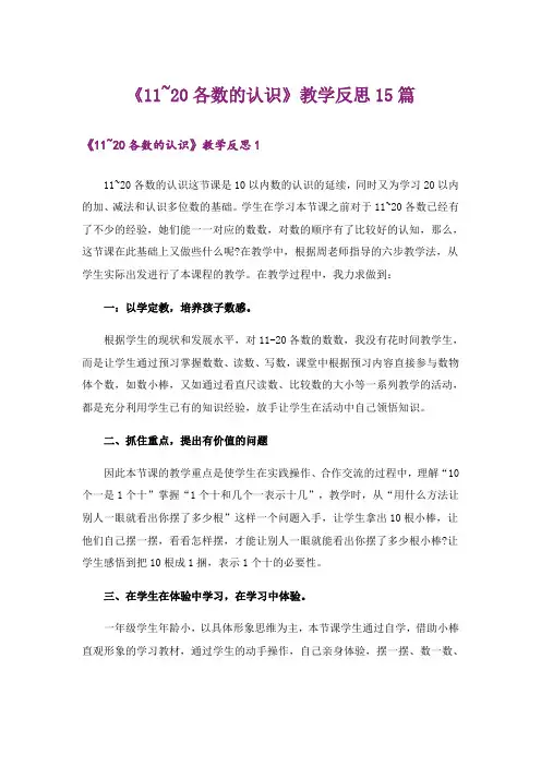《11~20各数的认识》教学反思15篇