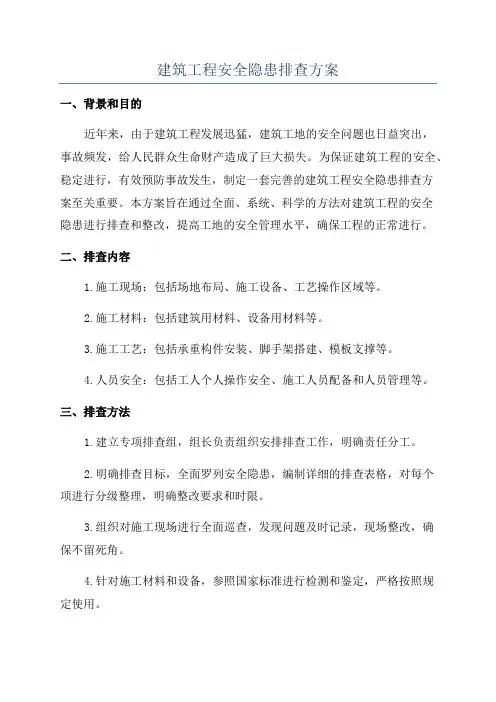 建筑工程安全隐患排查方案
