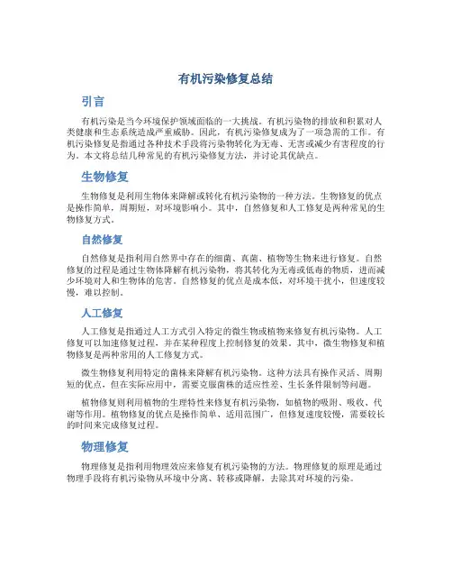 有机污染修复总结