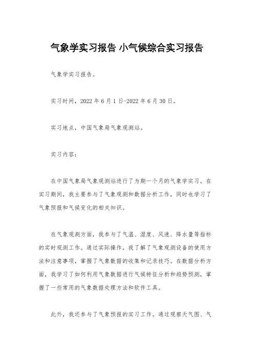 气象学实习报告 小气候综合实习报告
