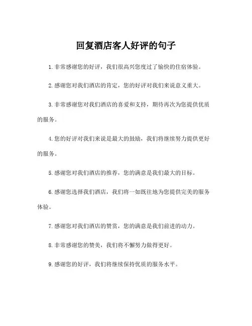 回复酒店客人好评的句子