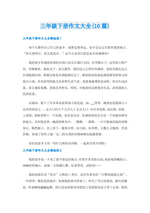 三年级下册作文大全(10篇)