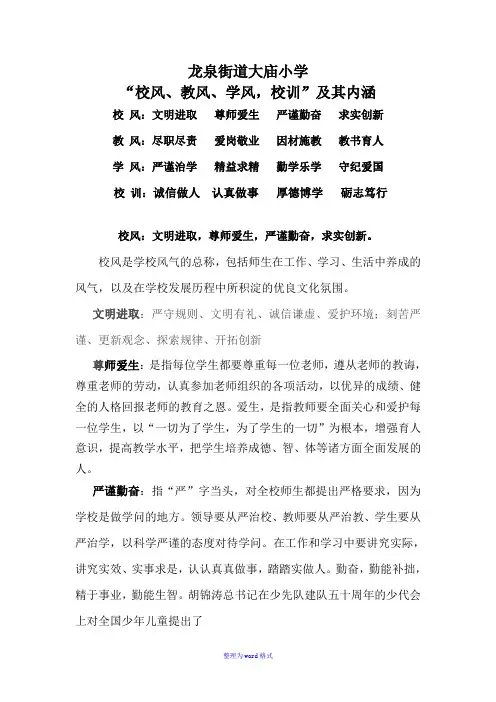 “校风、教风、学风,校训”及其内涵Word版