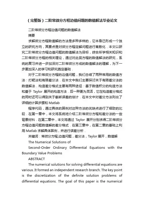 （完整版）二阶常微分方程边值问题的数值解法毕业论文
