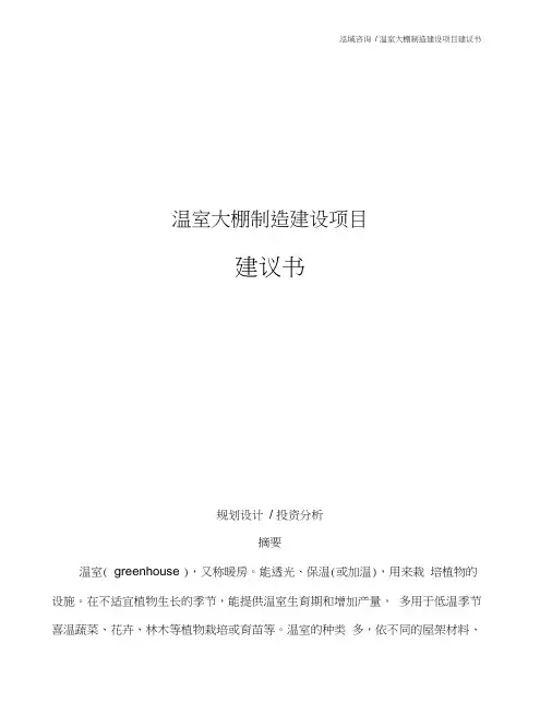 温室大棚制造建设项目建议书