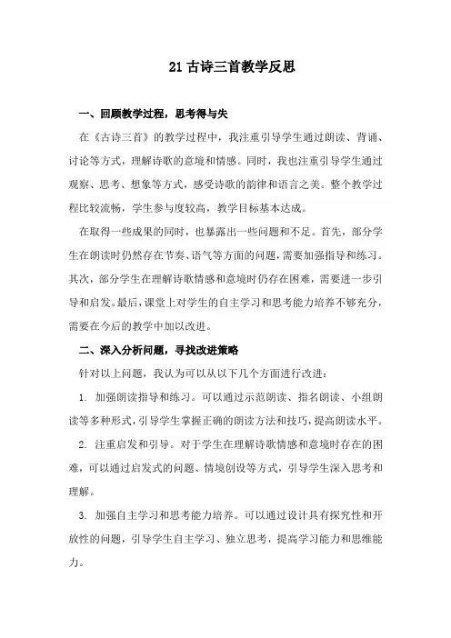 21古诗三首教学反思