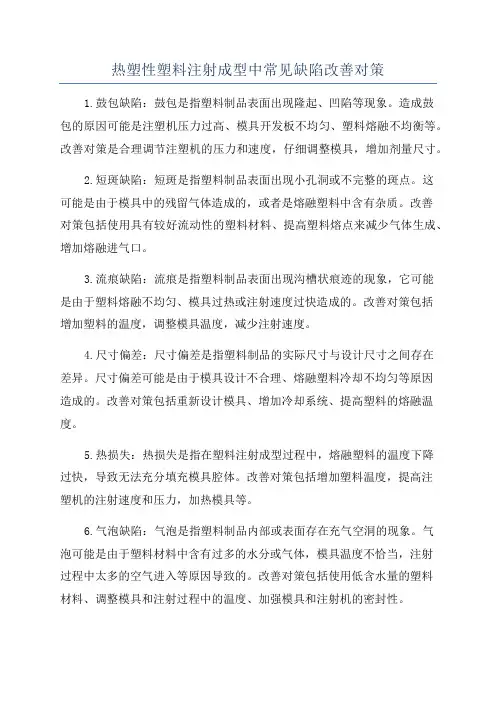 热塑性塑料注射成型中常见缺陷改善对策