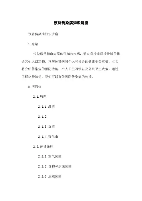 预防传染病知识讲座
