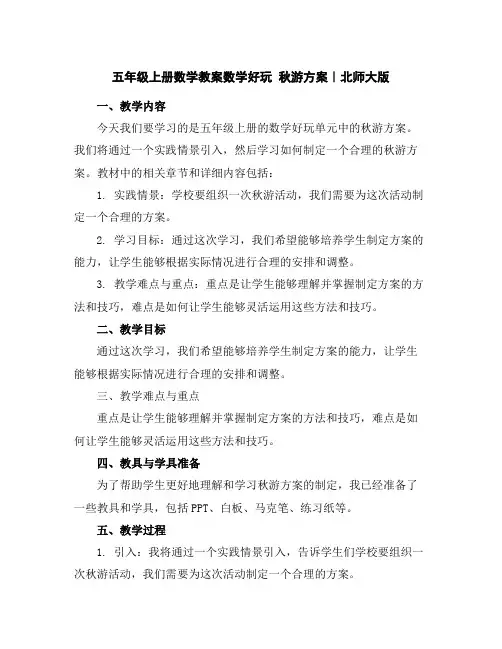五年级上册数学教案-数学好玩秋游方案｜北师大版