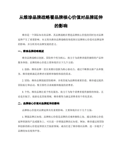 从维珍品牌战略看品牌核心价值对品牌延伸的影响