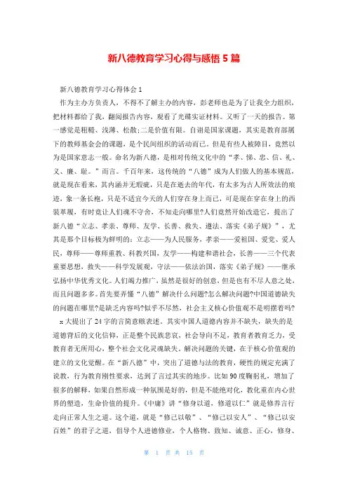 新八德教育学习心得与感悟5篇
