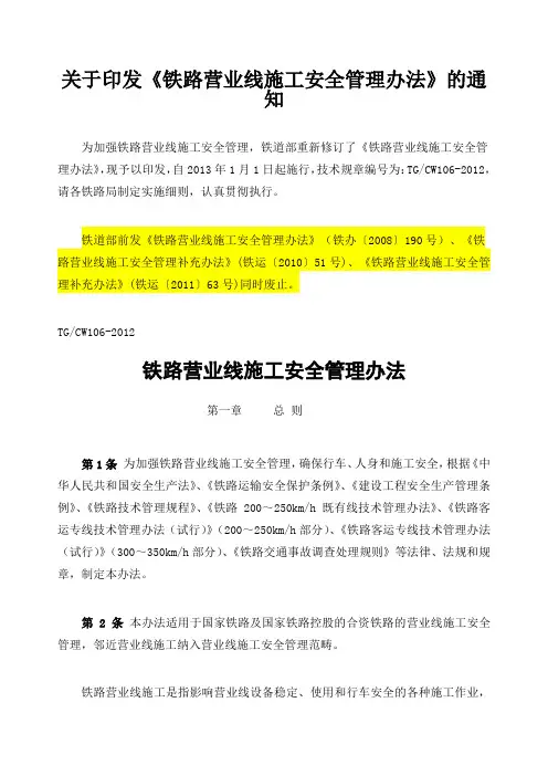 铁路营业线施工安全管理办法铁运〔 〕号