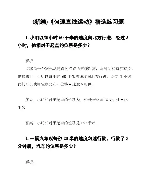 (新编)《匀速直线运动》精选练习题