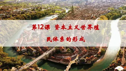 第12课资本主义世界殖民体系的形成课件--高中历史必修中外历史纲要下册