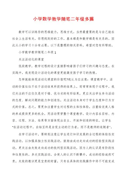 小学数学教学随笔二年级多篇