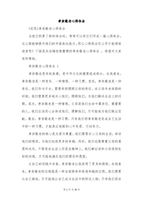 孝亲敬老心得体会 