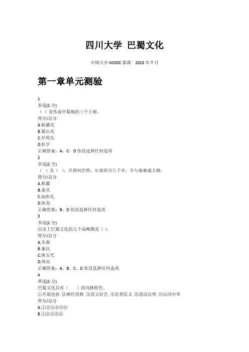 四川大学《巴蜀文化》-习题整理