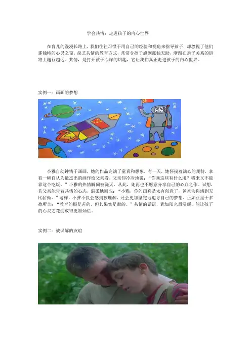 学会共情：走进孩子的内心世界
