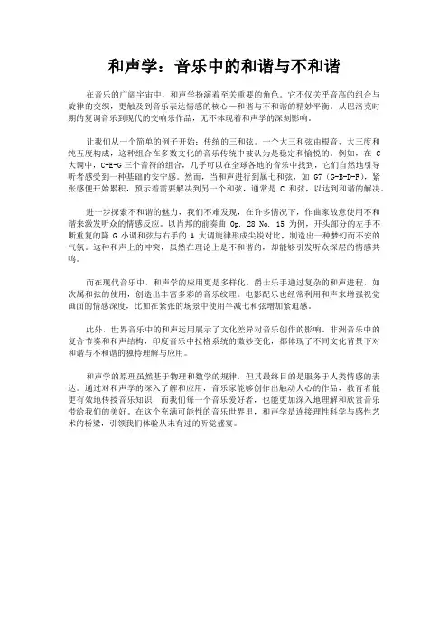 和声学：音乐中的和谐与不和谐