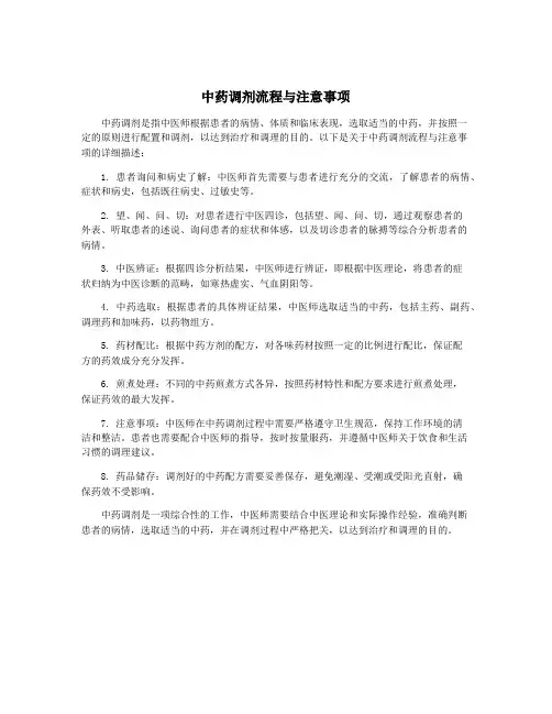 中药调剂流程与注意事项