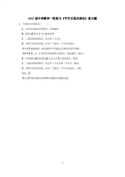 2021届中考数学一轮复习《平行公理及推论》复习题 (4)