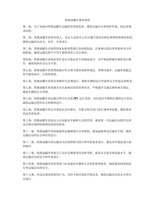 铁路油罐车规章制度