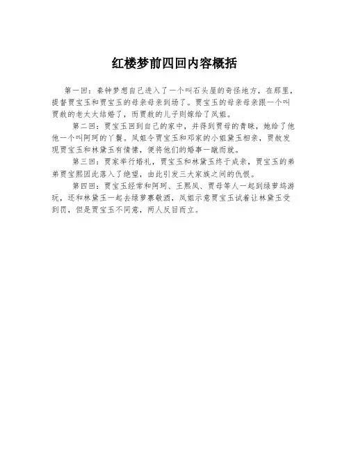 红楼梦前四回内容概括