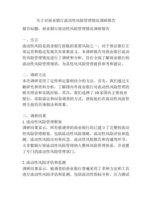 关于对商业银行流动性风险管理情况调研报告