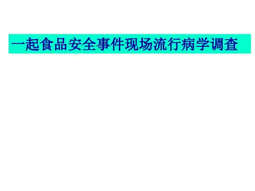 一起食品安全事故现场流行病学调查案例分析