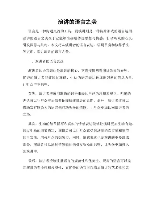 演讲的语言之美