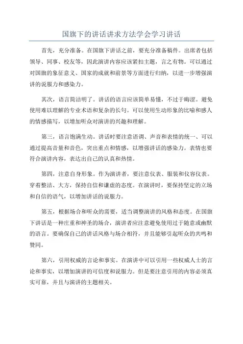 国旗下的讲话讲求方法学会学习讲话