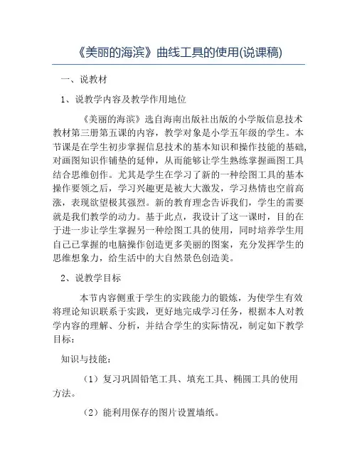 小学信息技术教案-《美丽的海滨》曲线工具的使用(说课稿)
