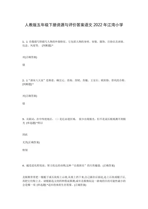 人教版五年级下册资源与评价答案语文2022年江湾小学