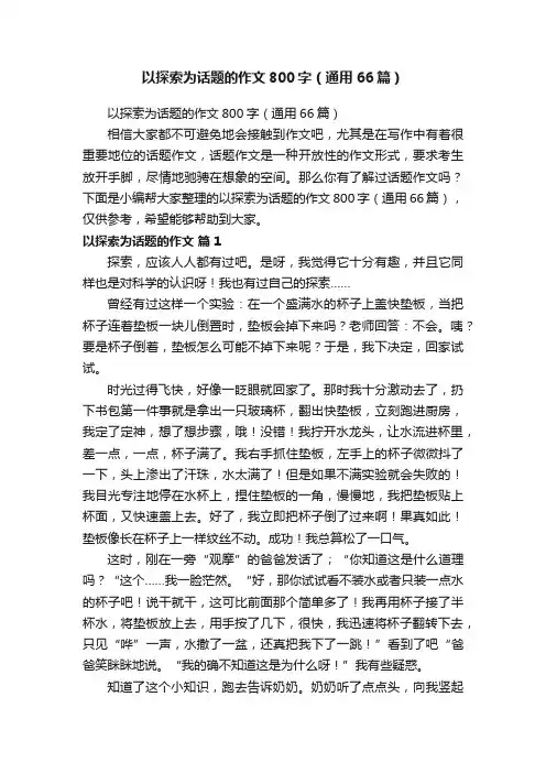 以探索为话题的作文800字（通用66篇）