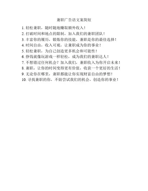 兼职广告语文案简短