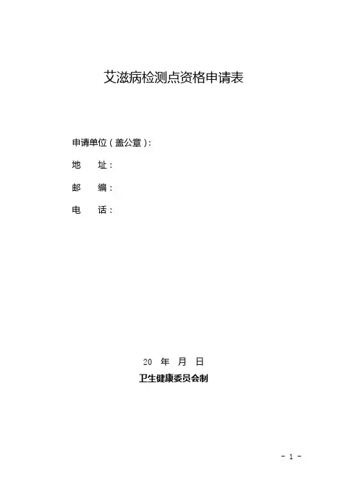 艾滋病检测点资格申请表