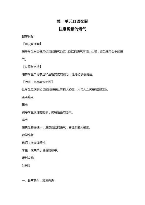 【部编版】《注意说话的语气》第一单元口语交际二年级语文下册教案教学设计(最新人教版)