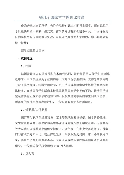 哪几个国家留学性价比较高